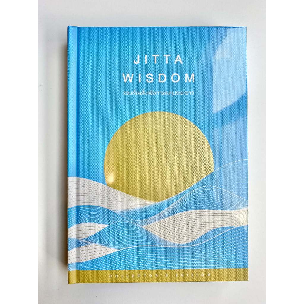 หนังสือ JITTA WISDOM รวมเรื่องสั้นเพื่อการลงทุนระยะยาว เพื่อนักลงทุนสาย Passive : Collector's Edition