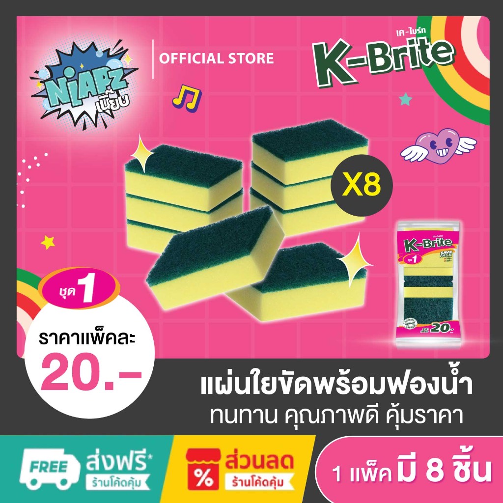 (ชุดประหยัด 8 ชิ้น) (ชุด 1) K-Brite เค-ไบร์ท Save Pack แผ่นใยขัดพร้อมฟองน้ำ ล้างจาน ทำความสะอาดภาชนะ