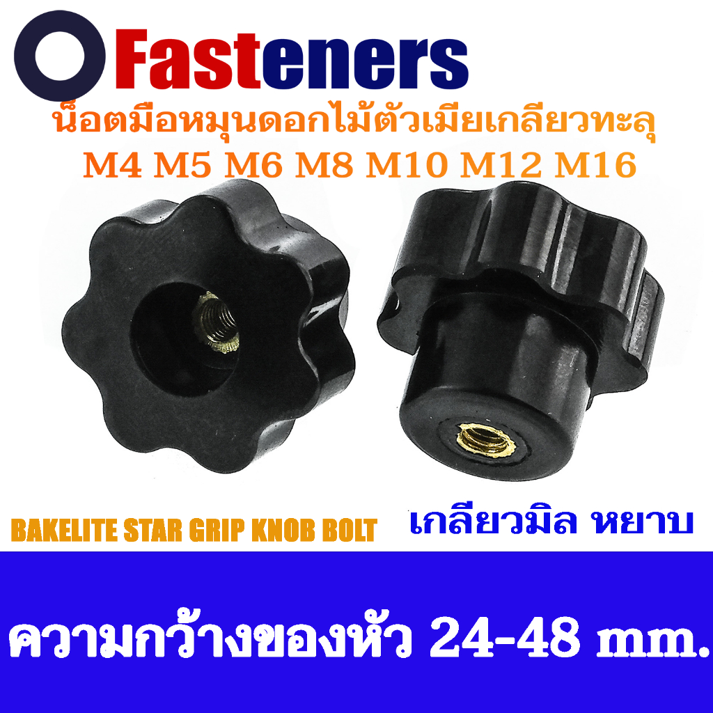 มือหมุนดอกไม้ ตัวเมีย เกลียวทะลุ ขนาด M4-M16 Bakelite Star Grip Knob Bolt (แพ็คละ 1 ตัว)