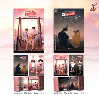 สถาพรบุ๊คส์ นิยายวาย เมื่อผมอยากเป็นยูทูบเบอร์แข่งกับแฟนเก่า…