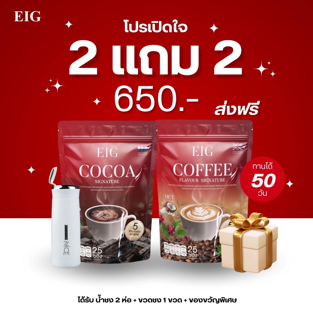 [ส่งฟรี] EIG 2 แถม 2 COFFEE COCOA SIGNATURE EIG โกโก้ กาแฟอีก เอว S อิ่มนาน อร่อยต้องลองอีก 25 ซอง/ห่อ