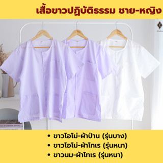เสื้อขาวปฏิบัติธรรม ชาย-หญิง คอกลม-ผ่าหน้า แขนสั้น (ขาวโอโม่…