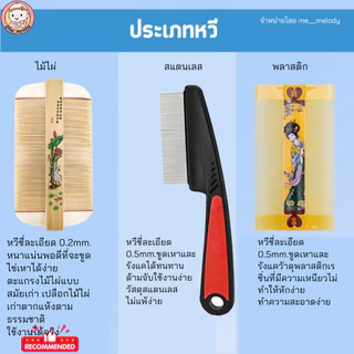 หวีสางเหา หวีเสนียด สแตนเลส/ไม้ สางเหา ไข่เหา ทั้งเด็กๆและสัตว์เลี้ยง สางรังแค