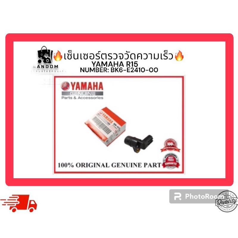 เซ็นเซอร์ตรวจวัดความเร็ว YAMAHA R15 (NUMBER: B48-H3755-01)