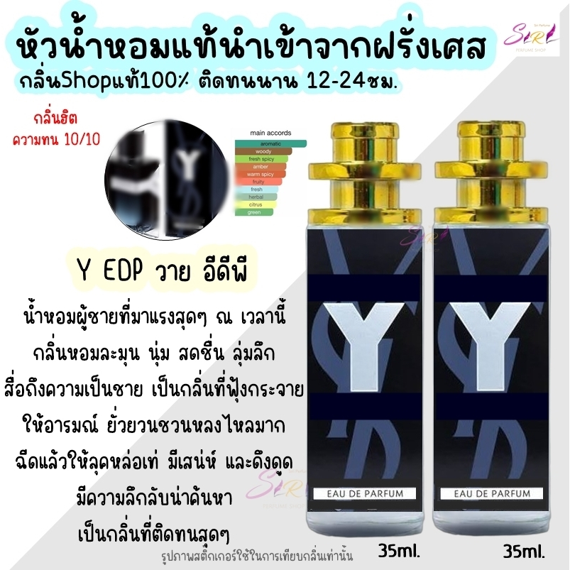น้ำหอม Y EDP วาย อีดีพี หัวน้ำหอมผู้ชายกลิ่นแบรนด์แท้100% ติดทนนาน12-24ชม. 35ml.