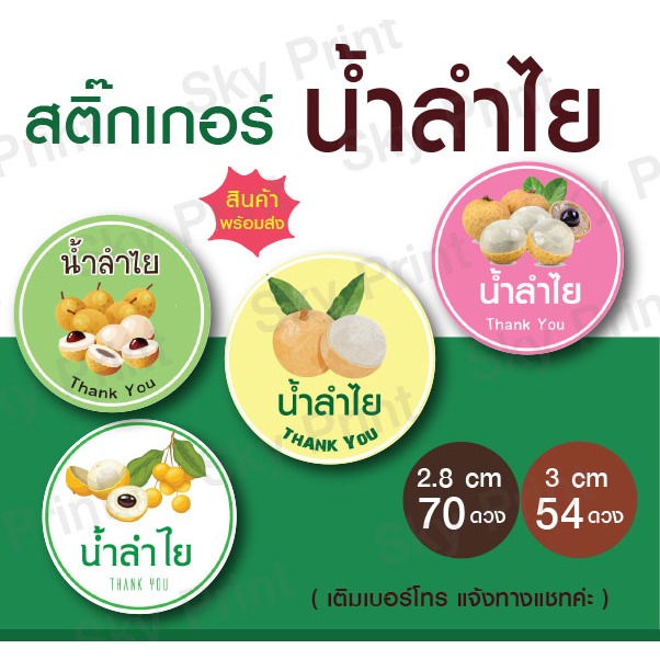 สติ๊กเกอร์ลำไย  ติดแก้วน้ำ มีให้เลือก 4 แบบ 03-67-004