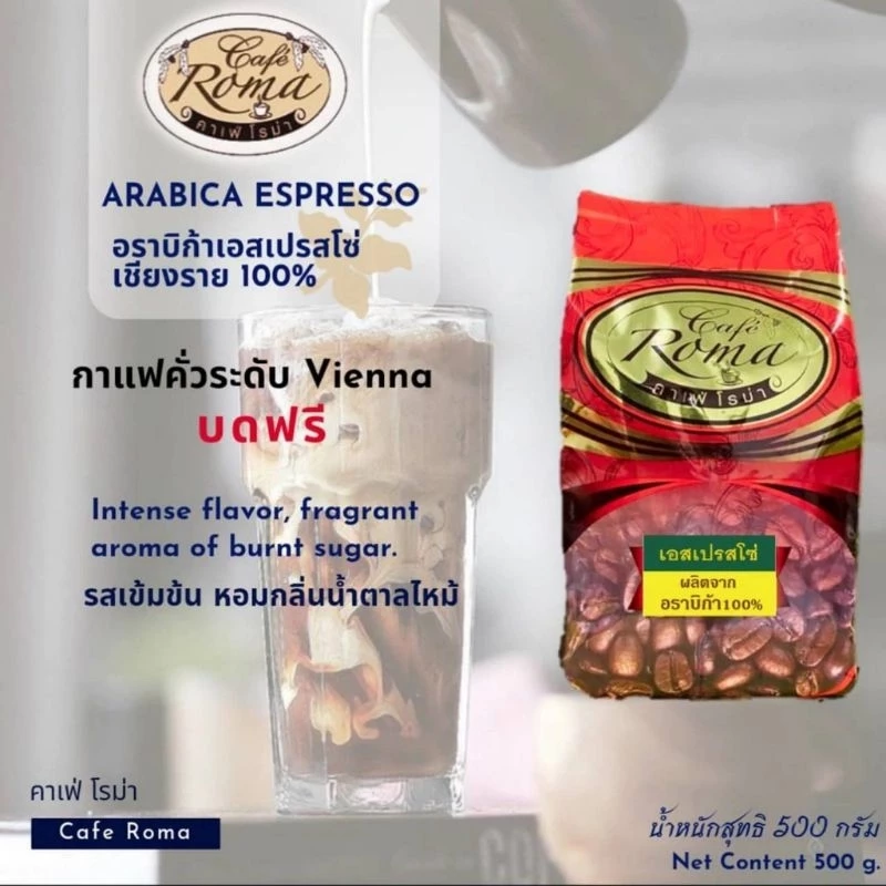 คาเฟ่โรม่า✔️ อราบิก้าเอสเปรสโซ่ l Arabica Espresso ขนาด 250และ500กรัม (พร้อมส่ง!!)