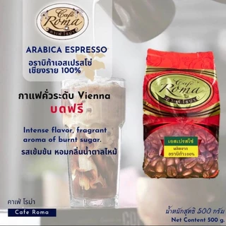 คาเฟ่โรม่า✔️ อราบิก้าเอสเปรสโซ่ l Arabica Espresso ขนาด 250และ500กรัม (พร้อมส่ง!!)