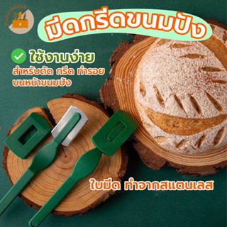 *พร้อมส่ง* มีดกรีดขนมปัง มีดกรีดทำลายขนมปัง มีดกรีดขนมปังด้า…