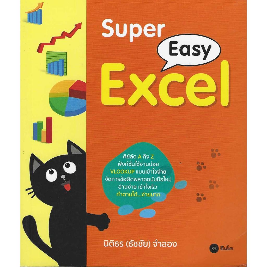 หนังสือ Super Easy Excel