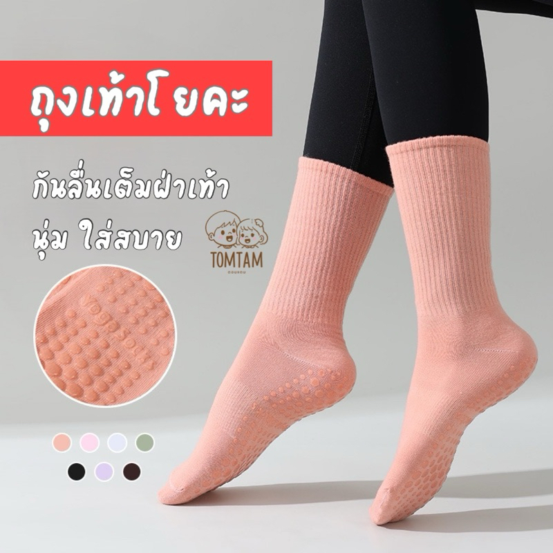 ถุงเท้ากันลื่น ถุงเท้าโยคะ พิลาทิส ข้อกลาง แฟชั่น สําหรับเต้น ฟิตเนส เทรนนิ่ง (พร้อมส่งจากไทย)