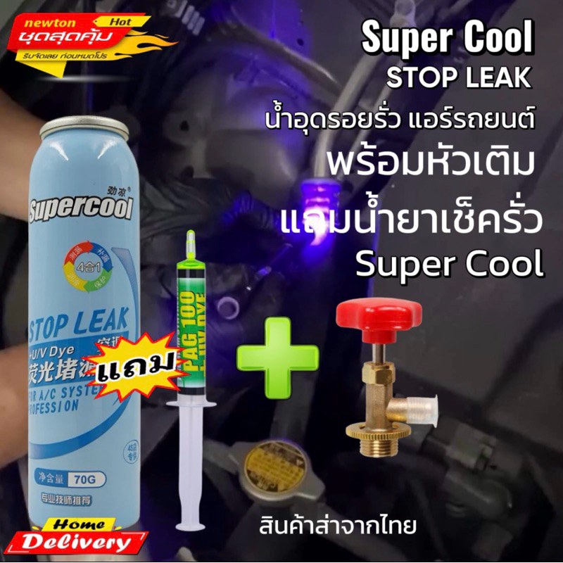น้ำอุดรอยรั่วแอร์รถยนต์พร้อมหัวเติมแถมน้ำยาเช็ครั่วsuper cool  [007-1]