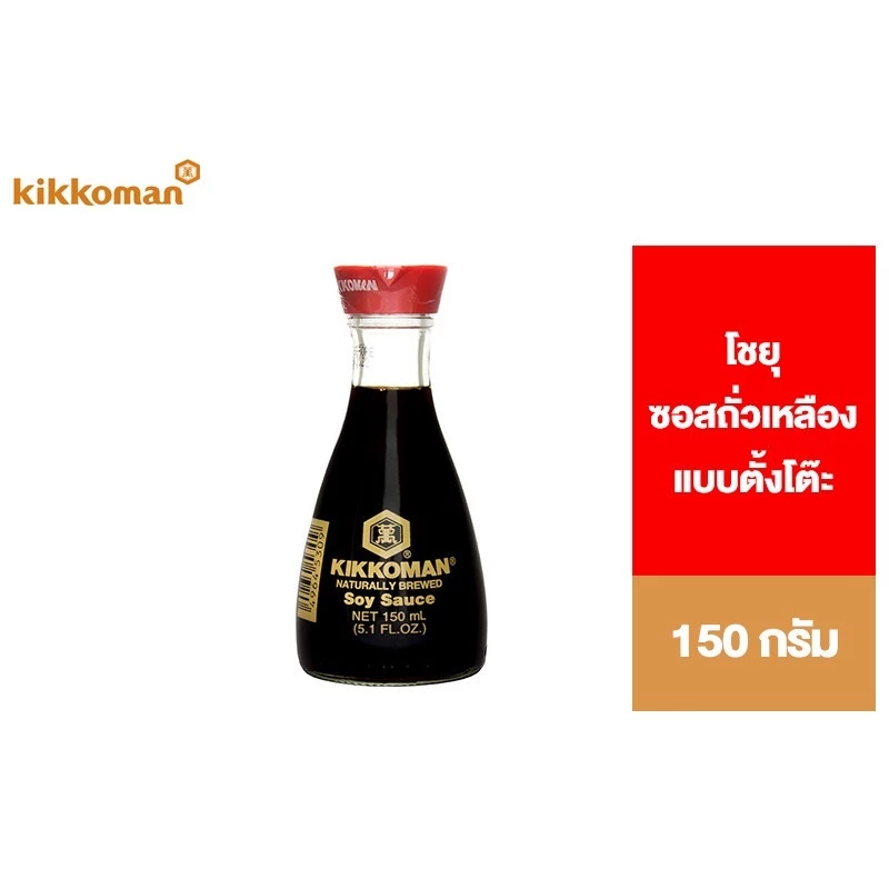 Kikkoman Soy Sauce Table Bottle คิคโคแมน ซอสถั่วเหลือง โชยุ แบบตั้งโต๊ะ 150 มล.