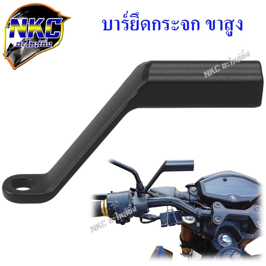 บาร์ยึดกระจก มอเตอร์ไซค์ บาร์สั้น ขาสูง