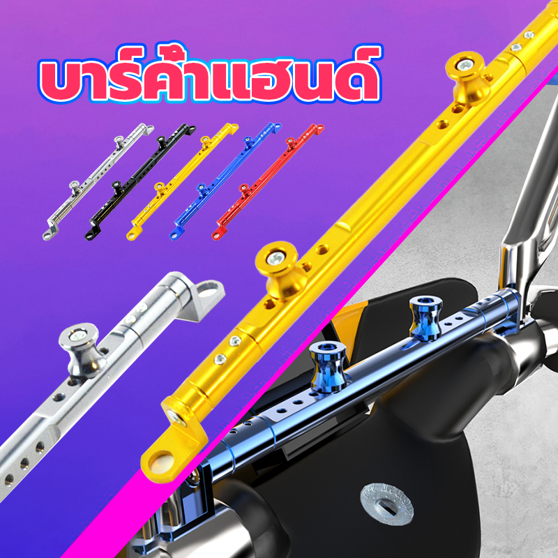 บาร์ค้ำแฮนด์ บาร์มอเตอร์ไซค์ บาร์ยาวมอเตอร์ไซค์ ทำจากอลูมิเนียม แข็งแรงและทนทาน มีหลายสีให้เลือก การใช้งานหลายอย่าง