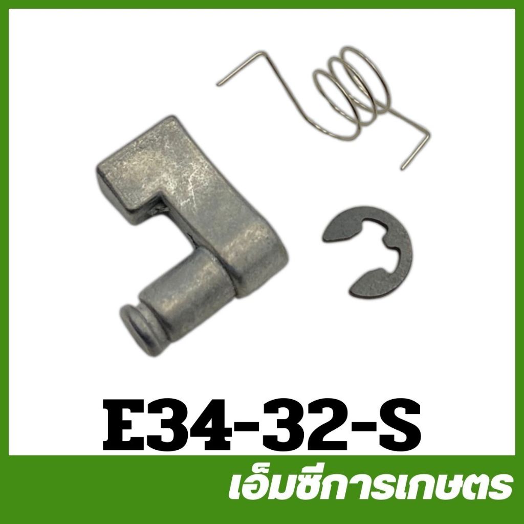 E34-32-S เขี้ยวสตาร์ท ราคาต่อ 1 ชิ้น เล็ก เครื่องพ่นยา ตัดหญ้า