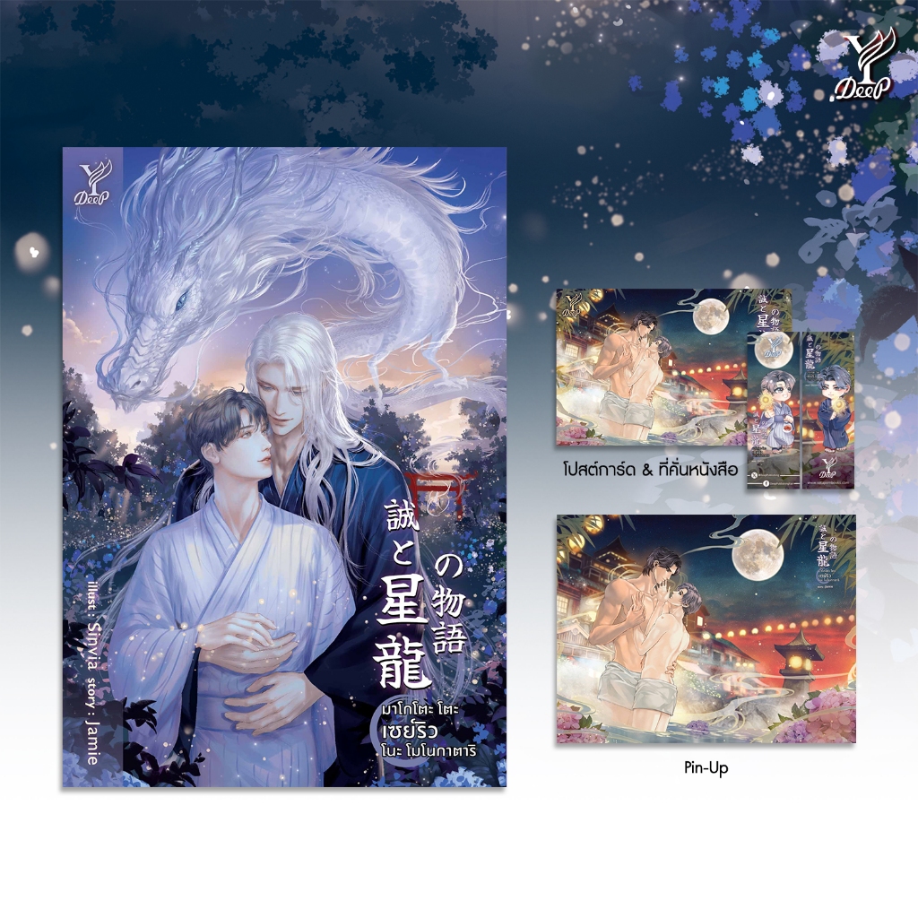 สถาพรบุ๊คส์ หนังสือ นิยายวาย มาโกโตะ โตะ เซย์ริว โนะ โมโนกาตาริ โดย Jamie