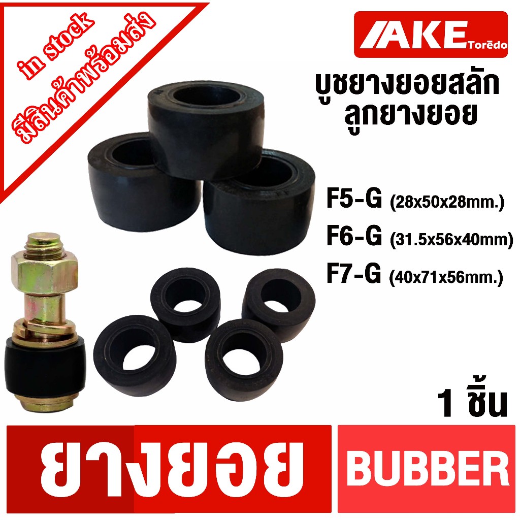 บูชยางยอย ยางยอยFCL ยอยสลัก F5-G F6-G F7-G COUPLING RUBBER สำหรับ FCL250 FCL280 FCL315 FCL355 FCL400