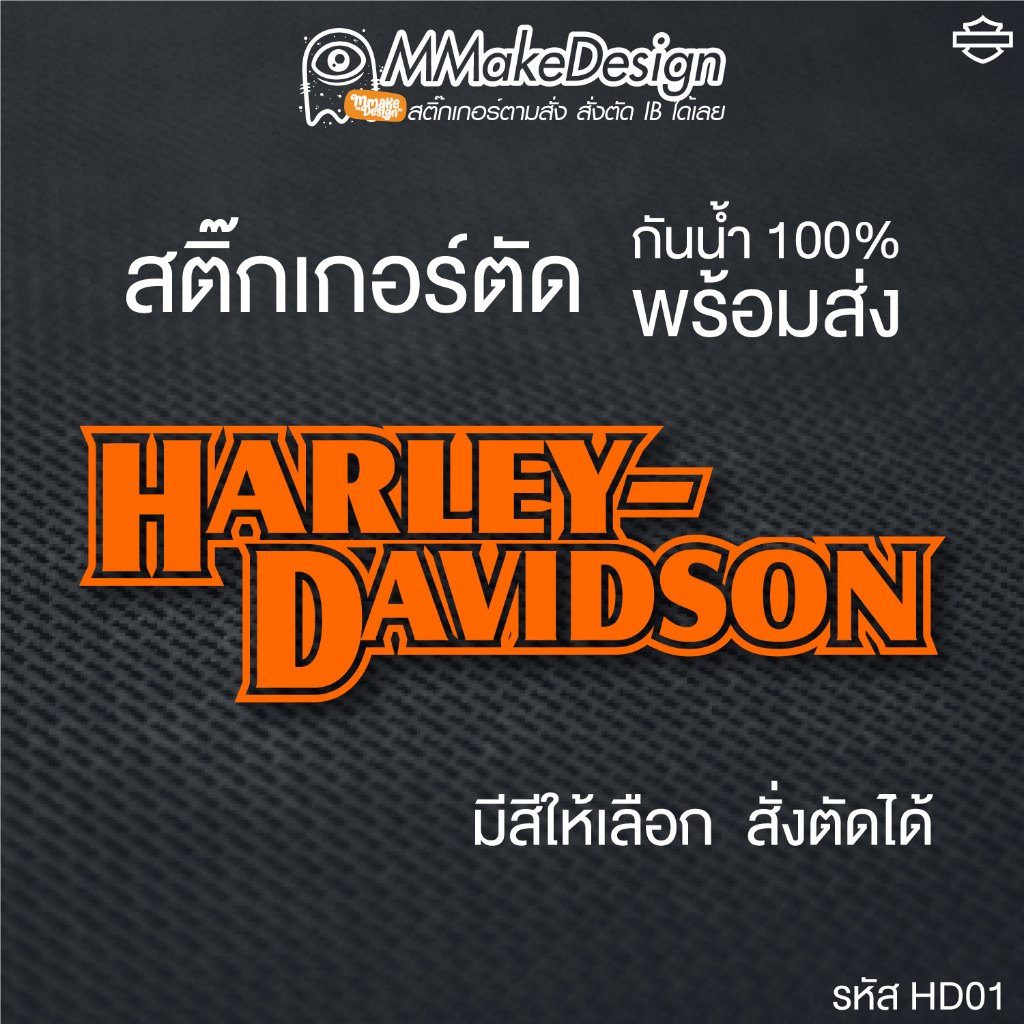 สติ๊กเกอร์งานไดคัท HARLEY-DAVIDSON ฮาร์เลย์ HD01 สติ๊กเกอร์กันน้ำ สติกเกอร์แต่งรถ พร้อมส่ง