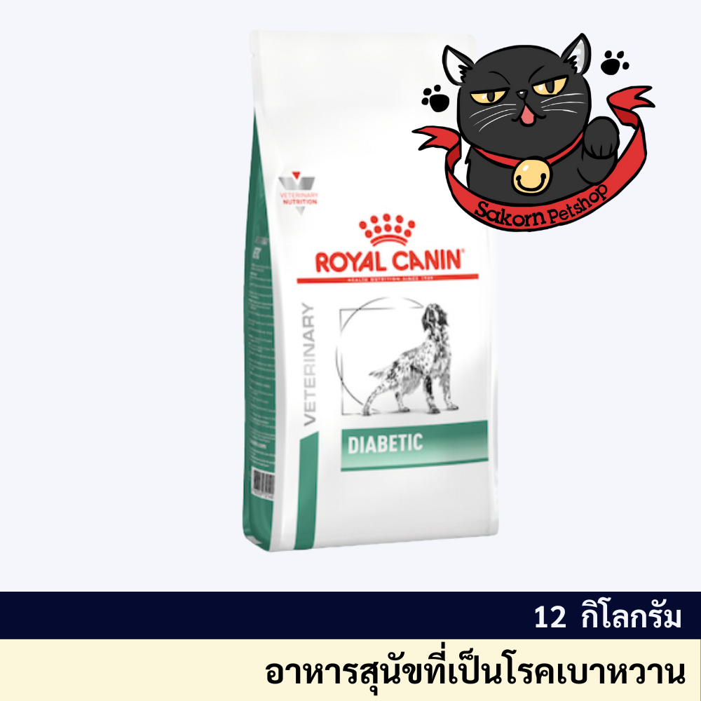 Royal Canin Diabetic Dog 12 kg อาหารสุนัขโต รักษาโรคเบาหวาน 12 กิโลกรัม