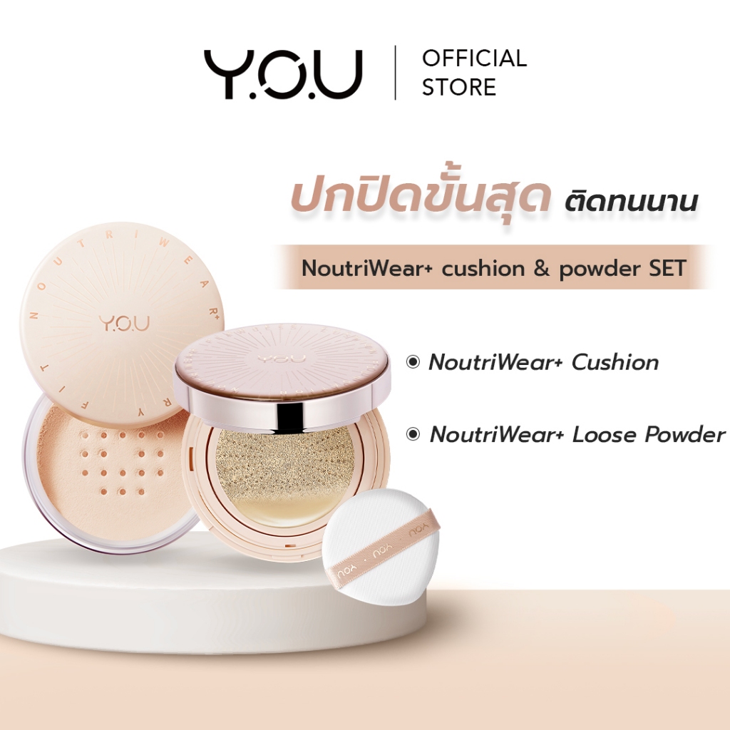 YOU SET NoutriWear+[Cushion + Airy Fit Loose Powder] เซตคุชชั่น + แป้งฝุ่น ปกปิด ติดทนนาน