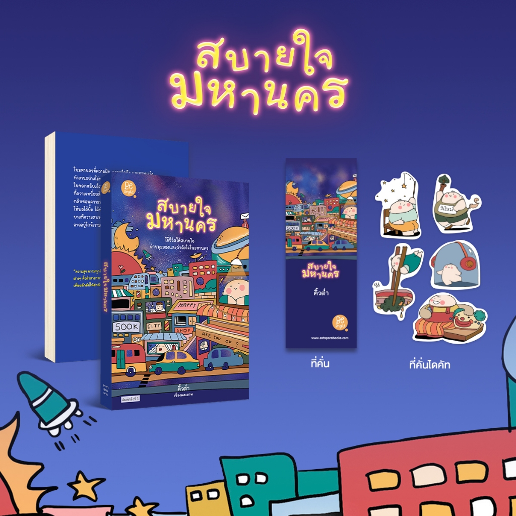 สถาพรบุ๊คส์ หนังสือ สบายใจมหานคร โดย คิ้วต่ำ