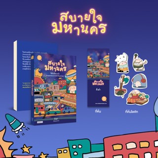 สถาพรบุ๊คส์ หนังสือ สบายใจมหานคร โดย คิ้วต่ำ