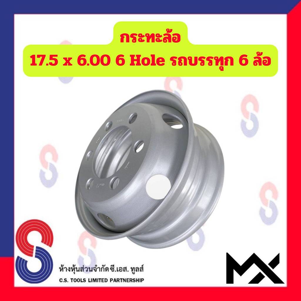 กระทะล้อ ขอบ 17.5 นิ้ว 17.5X6.00 6 รู สำหรับ รถ 6 ล้อ รถบรรทุก รถหกล้อ หกล้อญี่ปุ่น 6 Hole MX รถบรรทุก รถหกล้อ