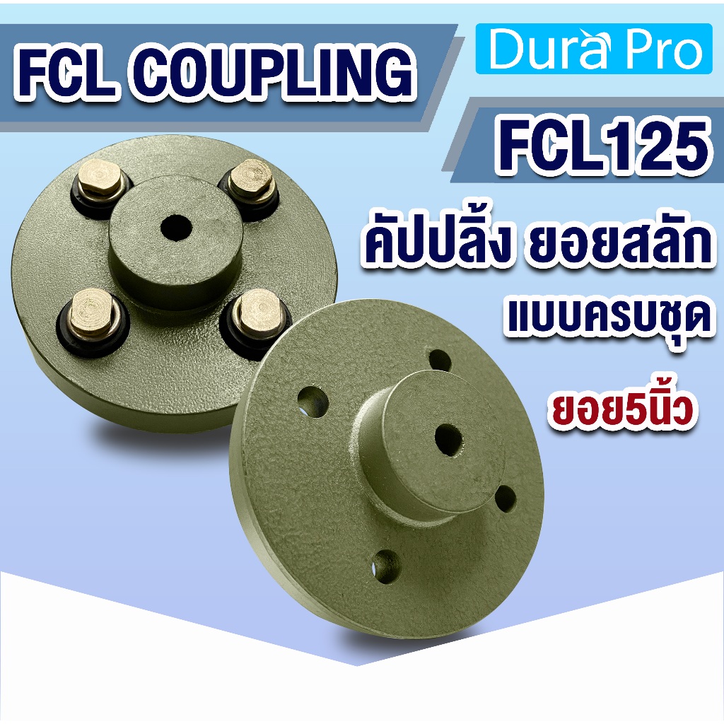 FCL COUPLING คัปปลิ้งสลัก FCL125 ยอยสลัก ยอยปั๊มน้ำ Crown pin coupling FCL-125 ยอย5นิ้ว แบบครบชุด / 