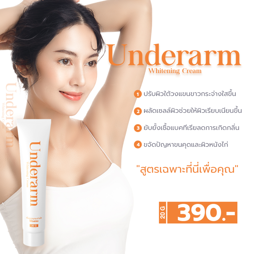 Underarm Whitening Cream ครีมทาใต้วงแขน 20g 1 หลอด ปรับผิวใต้วงแขนให้เรียบเนียน กระจ่างใส