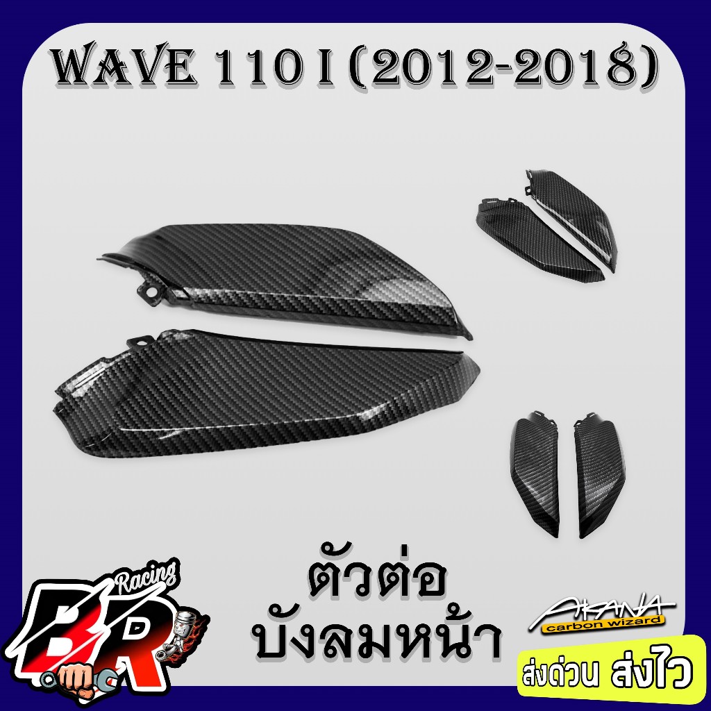 ตัวต่อบังลมหน้า WAVE 110 i (2012-2018) เคฟล่าลายสาน 5D ฟรี สตก.AKANA