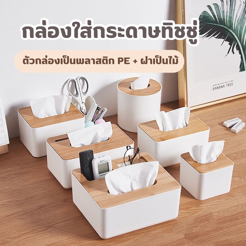 XD1199 กล่องใส่กระดาษทิชชู่ ฝาแบบไม้ + พลาสติก PE มีฝาปิด กลม / สีเหลี่ยม คุณภาพดี กล่องใสทิชชู่ ที่ใส่กระดาษเช็ดหน้า