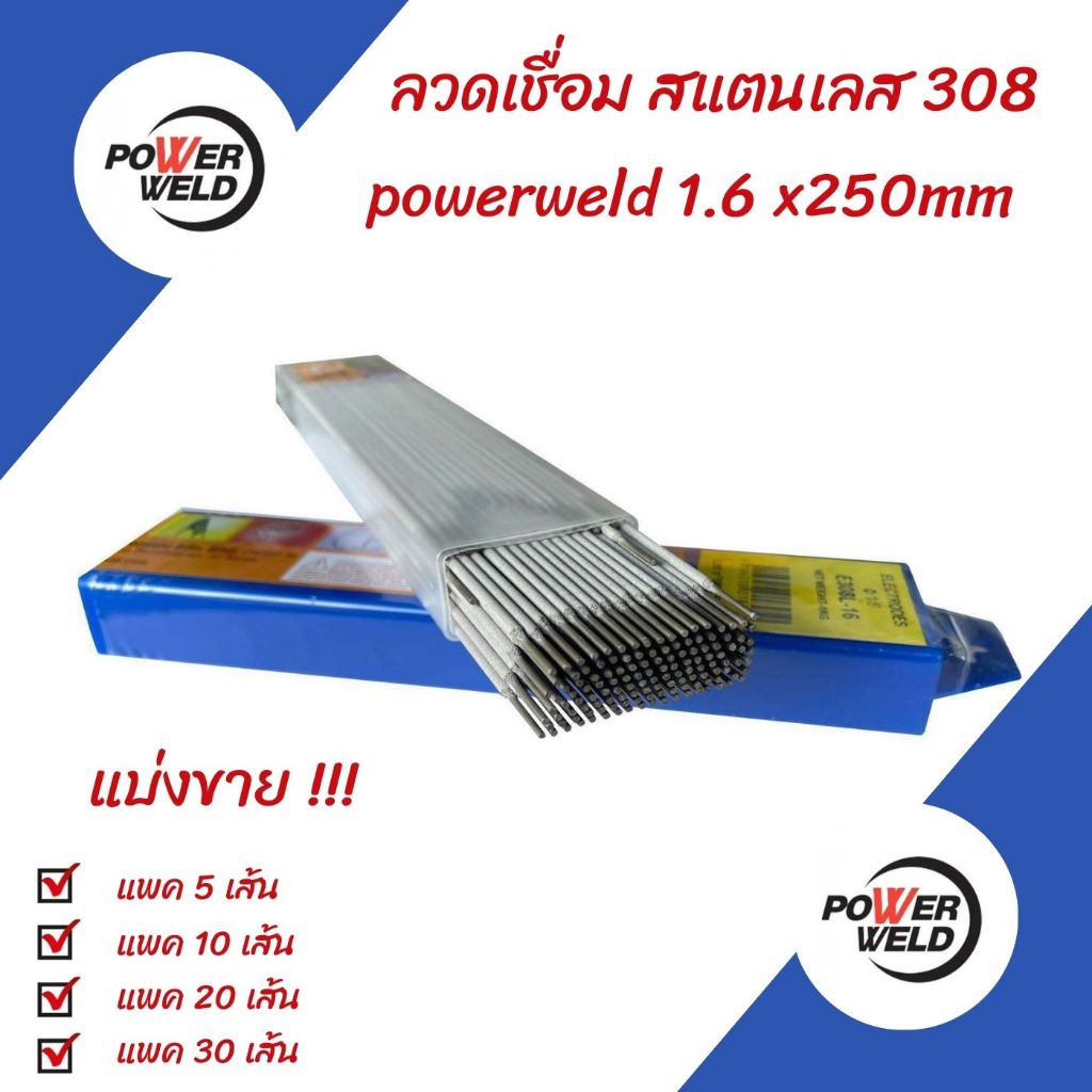 ลวดเชื่อมสแตนเลสไฟฟ้า POWERWELD STAINARC 308L ( E308L-16 ) 1.6 x 250 mm แบ่งขาย