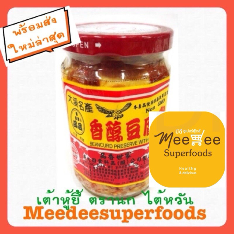 เต้าหู้ยี้ ตรานก ของแท้ไต้หวัน ปริมาณ 380 กรัม
