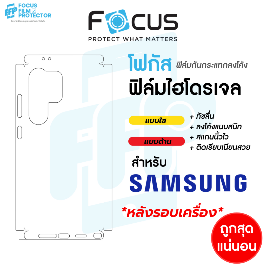 Focus Hydroplus ฟิล์มไฮโดรเจล ฟิล์มหลังรอบเครื่อง สำหรับ Samsung S26/Ultra/Plus S25FE S24Ul S23 S22Ul S21 S25/Ultra/+