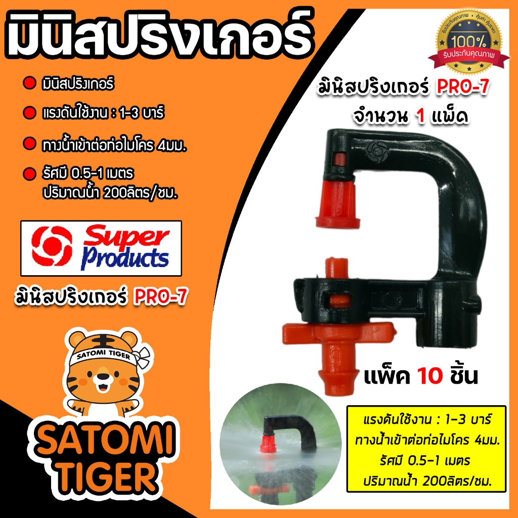 Super Products มินิสปริงเกอร์ PRO-7 สีส้ม (แพ๊คละ 10ตัว) จำนวน 1 แพ๊ค ทางน้ำเข้าสายไมโคร 4มม. รุ่น #351-14200