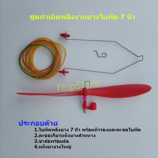 ชุดกำเนิดพลังงานยางใบพัด 7 นิ้ว เครื่องบินพลังยาง สพฐ.