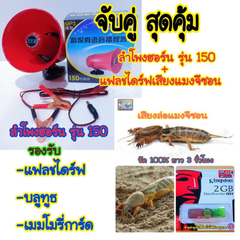 ลำโพงฮอร์น รุ่น 150+แฟลชไดร์ฟเสียงแมงจีซอน แพ็คคู่สุดคุ้ม ลำโพงล่อแมลง 12 โวลท์