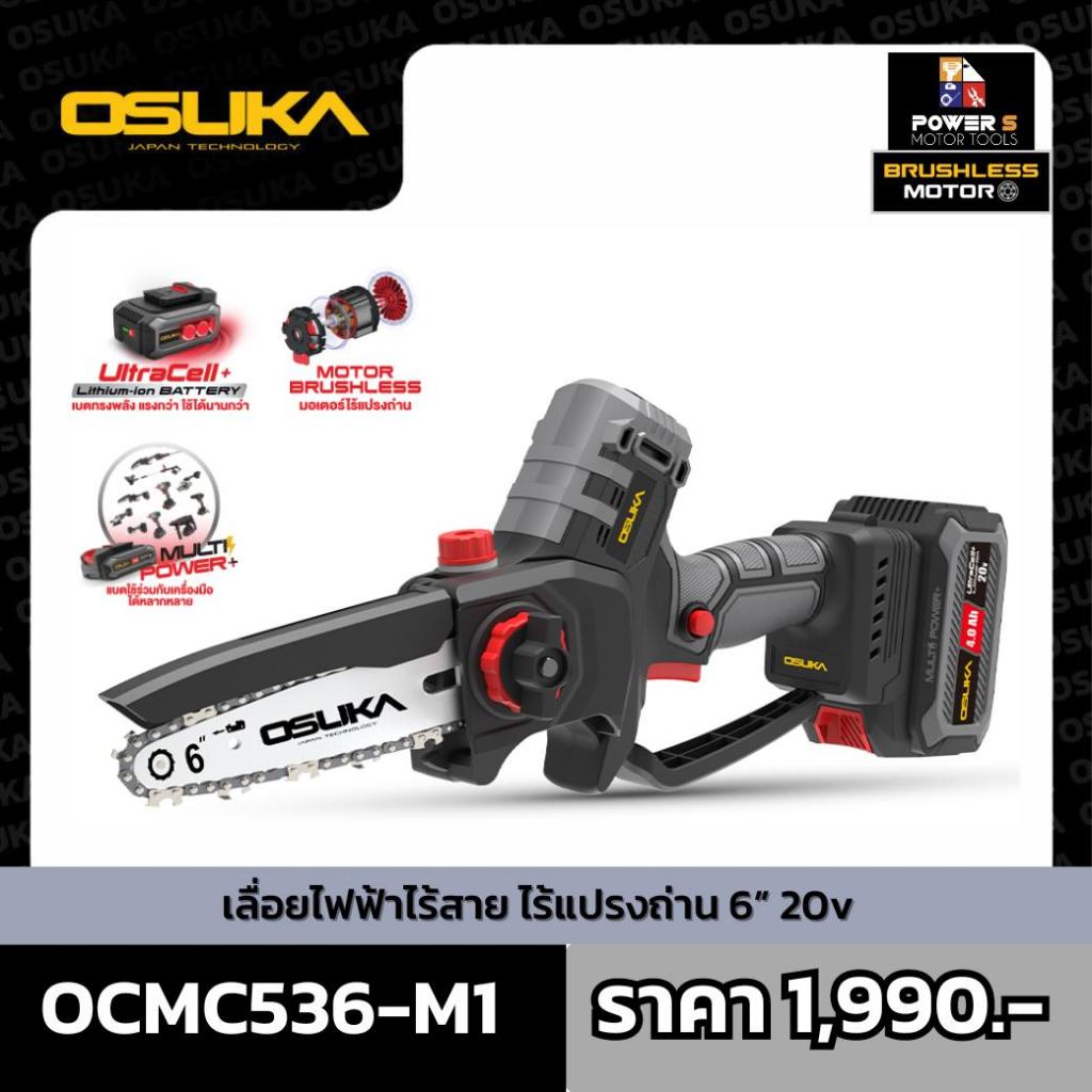 Osuka เลื่อยไฟฟ้าไร้สาย ไร้แปรงถ่าน 6 นิ้ว 20v OCMC536-M1