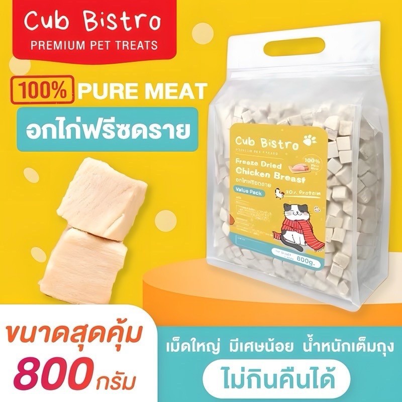 อกไก่ฟรีซดราย เนื้อสด 100% MOMOSAN แพ็คสุดคุ้ม 800 กรัม อาหารแมวหมา เพื่อสุขภาพบำรุงขนแมวและสุนัข
