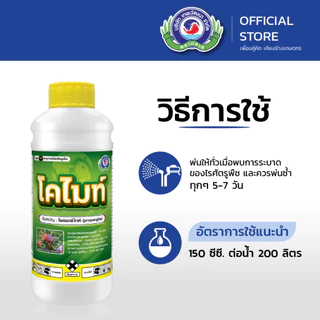 โคไมท์ ขนาด 1 ลิตร │ เทพวัฒนา ตราปลาคู่ │ ยาแมลง สารป้องกันกำจัดไรศัตรูพืช (ไรแดง ไรสนิม ไรแมงมุม)