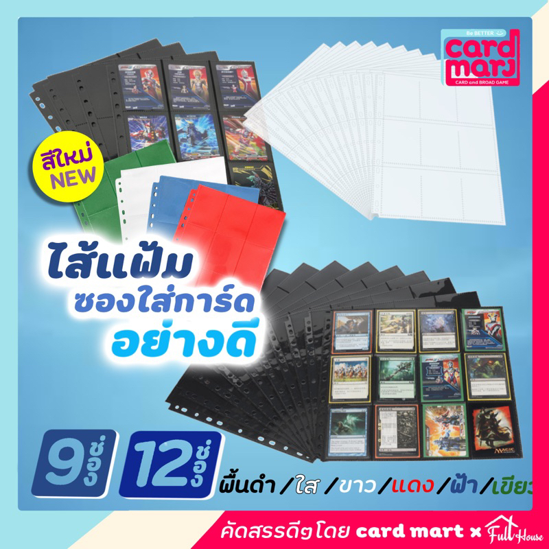 💥อ่านก่อนสั่ง💥🇹🇭ไส้แฟ้ม พื้นดำ พื้นใส 9ช่อง 12ช่อง สำหรับใส่การ์ด สะสมการ์ด สีใส สีดำ