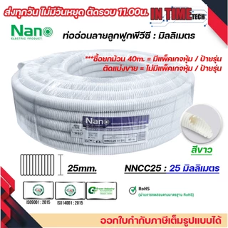 (ราคาต่อ 1เมตร) nano เฟล็ก ท่อลูกฟูก เฟล็กอ่อน ท่ออ่อน มิลลิเมตร มม mm สีขาว สีดำ ขนาด 16mm. 20mm. 25mm. 32mm.
