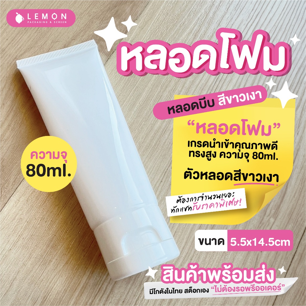 [พร้อมส่งที่ไทย] หลอดบีบ หลอดโฟม ความจุ 80ml. เกรดนำเข้า ขนาด 5.5x14.5cm สต็อกเอง ไม่ต้องรอพรีออเดอร์