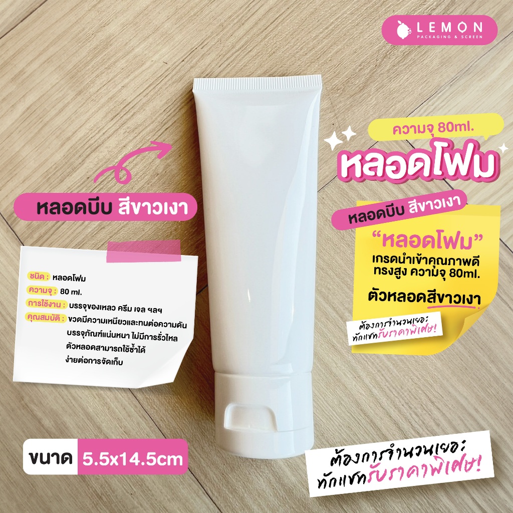 [พร้อมส่งที่ไทย] หลอดบีบ หลอดโฟม ความจุ 80ml. เกรดนำเข้า ขนาด 5.5x14.5cm สต็อกเอง ไม่ต้องรอพรีออเดอร์