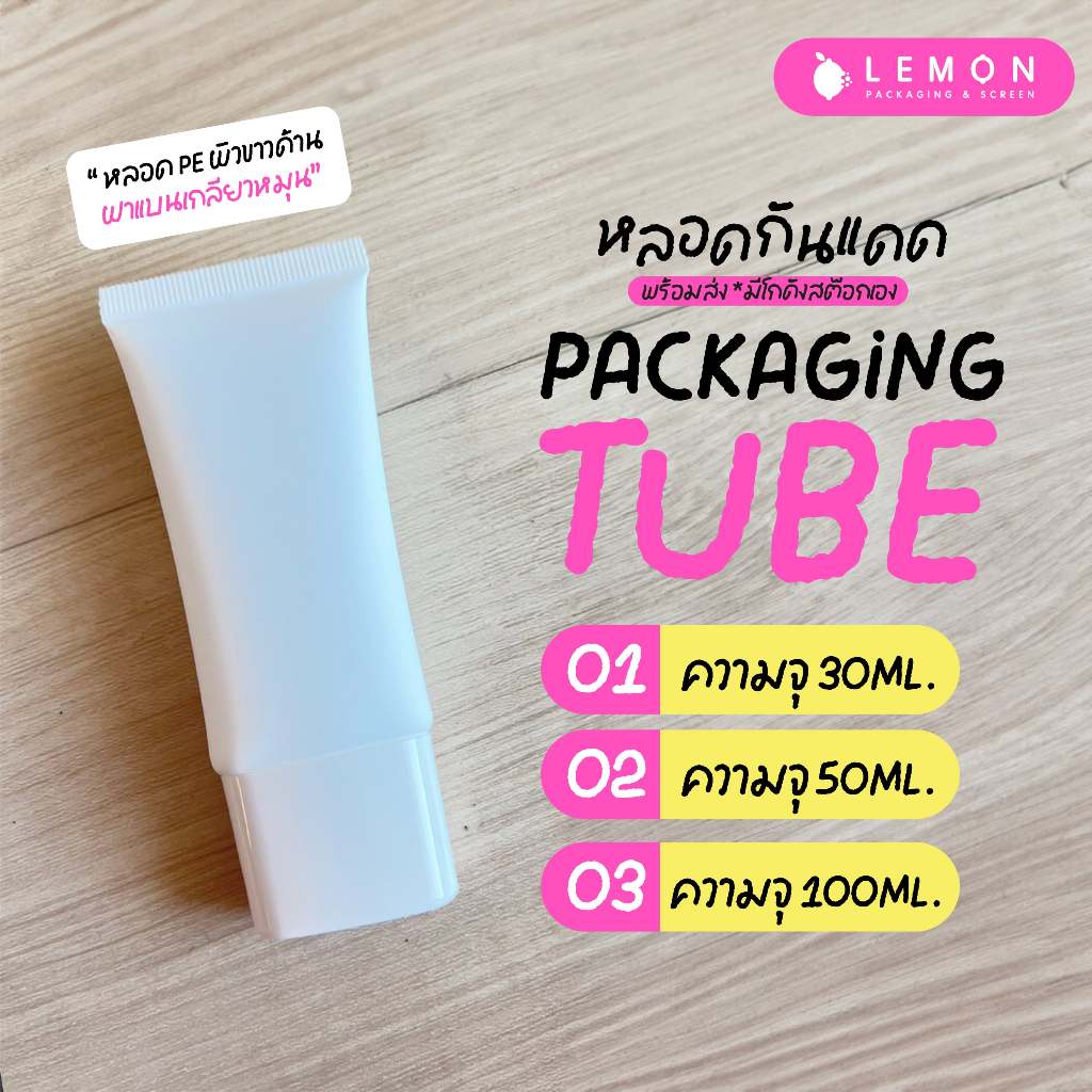 [พร้อมส่งที่ไทย] หลอดกันแดด หลอดโฟม หลอดBB หลอดPE ขาวด้าน 30ml. 50ml. 100ml. ฝาเกลียว