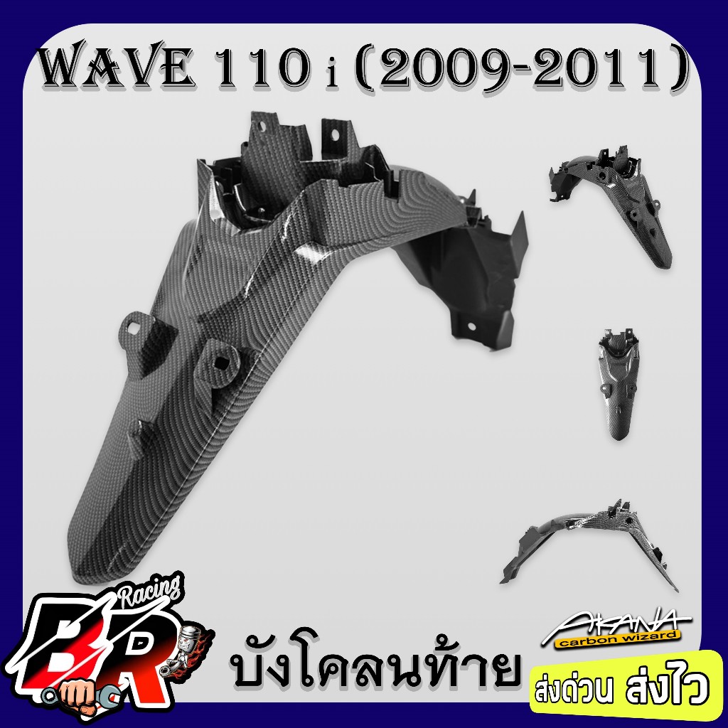บังโคลนท้าย บังโคลนหลัง WAVE 110 i 2009-2011 เคฟล่าลายสาน 5D ฟรี สตก.AKANA
