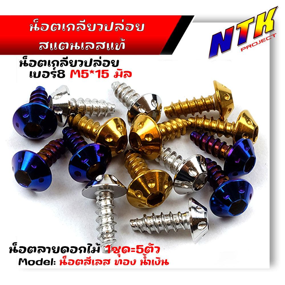 น็อตเกลียวปล่อย หัวดอกไม้ (1ชุด5ตัว) น็อตเบอร์ 8 (M5*15) น็อตหัวดอกไม้ น็อตไทเท  น็อตเลส น็อตทอง สแต