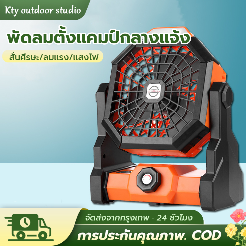 พัดลมฉุกเฉิน พัดลมพกพาไร้สาย แคมป์ปิ้ง fan พัดลมตั้งแคมป์ พัดลมอเนกประสงค์ ใช้งานได้ทุกสถานที่ พัดลมอเนกประสงค์ พัดลม