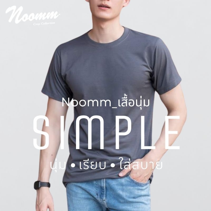 Noomm-เสื้อนุ่ม SIMPLE เสื้อยืด คอกลม ทรงสวย นุ่ม เรียบ ใส่สบาย ไม่หด ไม่ย้วย ยับยาก ไม่ต้องรีด